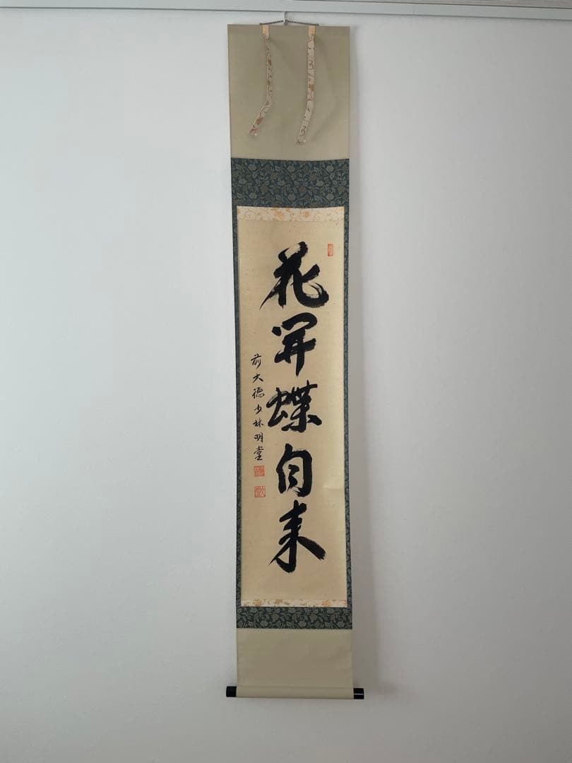 掛軸 茶道具 一行 花開蝶自来　臨済派　少林寺　横井明堂和尚