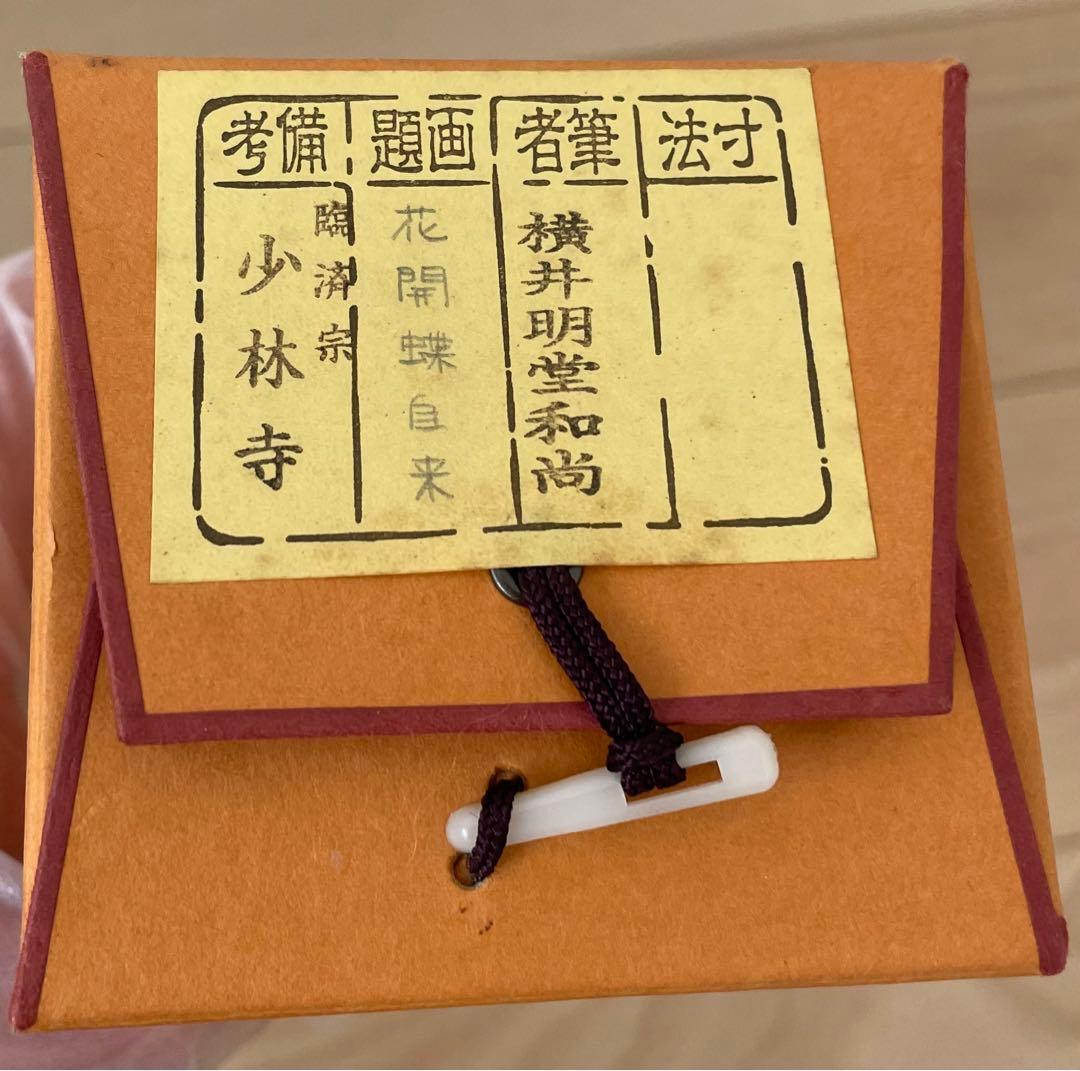 掛軸 茶道具 一行 花開蝶自来　臨済派　少林寺　横井明堂和尚