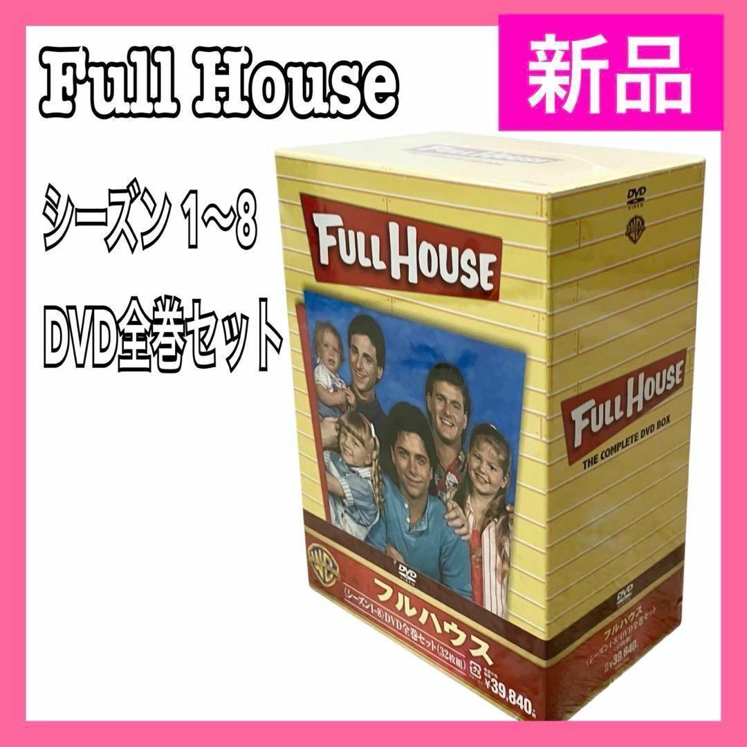 【新品】 フルハウス シーズン1-8 DVD全巻セット (32枚組)