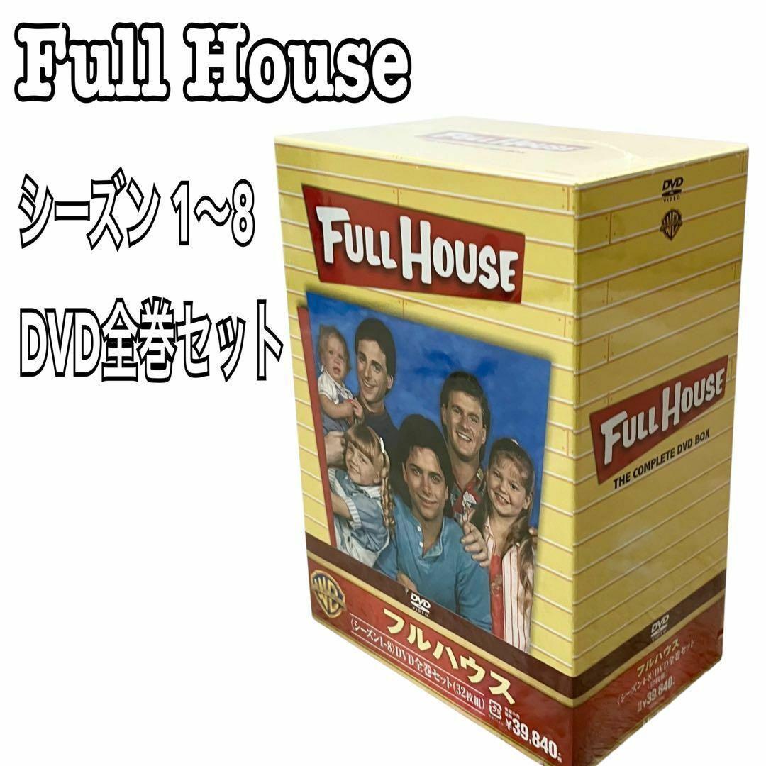 【新品】 フルハウス シーズン1-8 DVD全巻セット (32枚組)