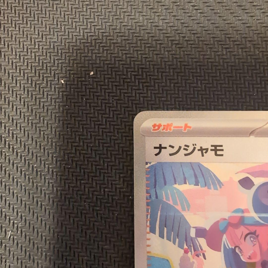 ナンジャモSAR SV4a　シャイニートレジャーex 350/190