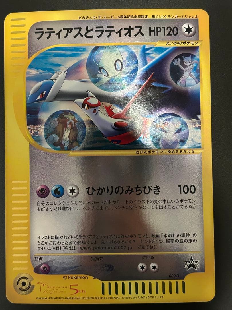ポケモンカード　ジャンボカード　ラティオスとラティアス