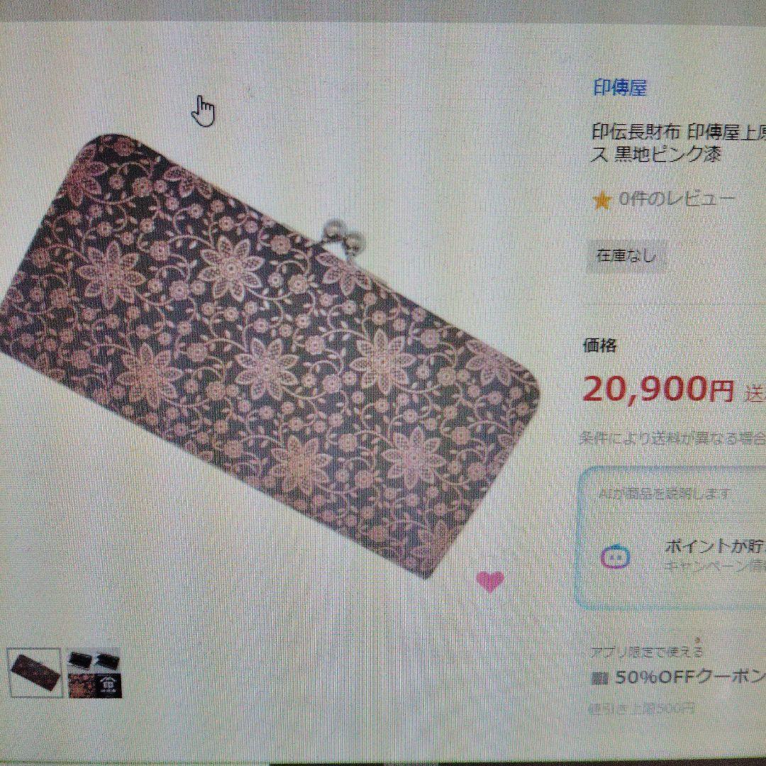 甲州印伝　印傳屋　長財布　雪割草柄　がま口タイプ