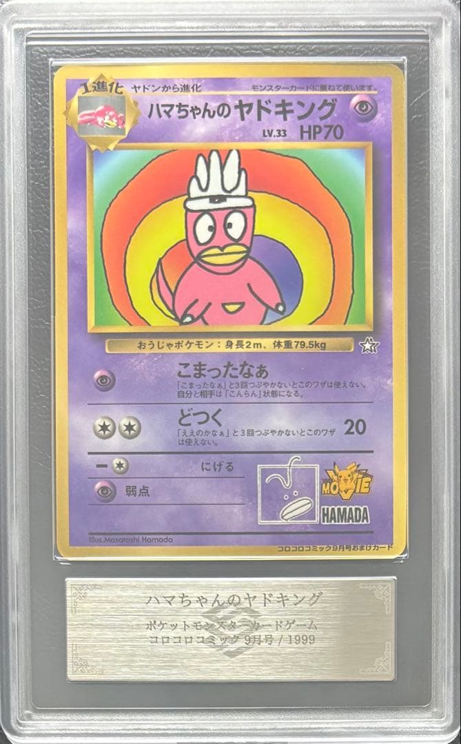 【ARS AU 真贋鑑定】ハマちゃんのヤドキング 旧裏