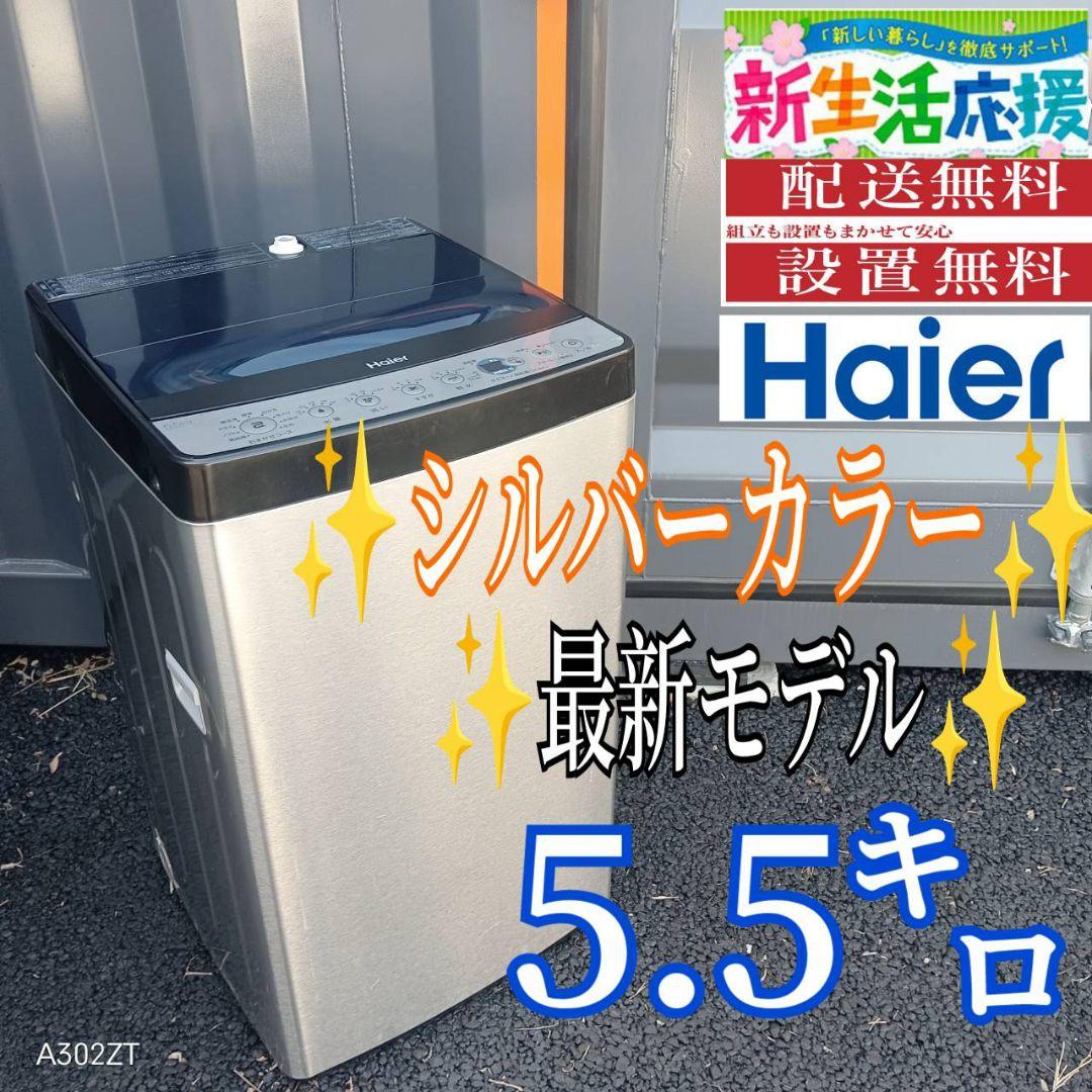 B030 送料設置無料　ハイアールシルバーデザイン　最新モデル　洗濯機　5.5㌔