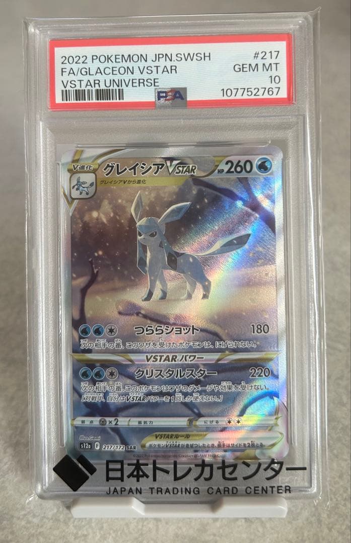【PSA10】グレイシアVSTAR SAR VSTARユニバース ポケカ
