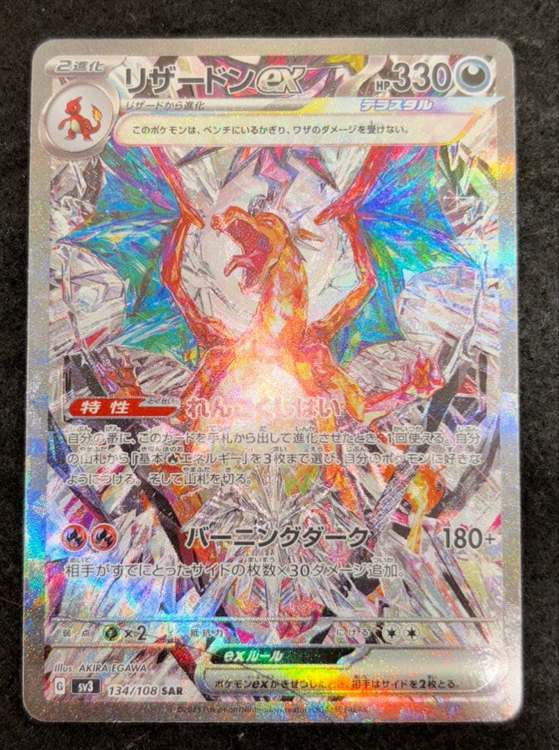 「極美品」　ポケカ　リザードンex SAR 黒炎の支配者 センタリング良好