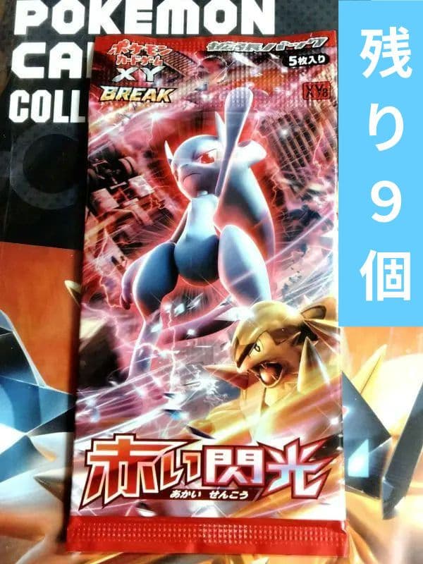 【残り9個】【未開封】ポケモンカード XY8 拡張パック 赤い閃光