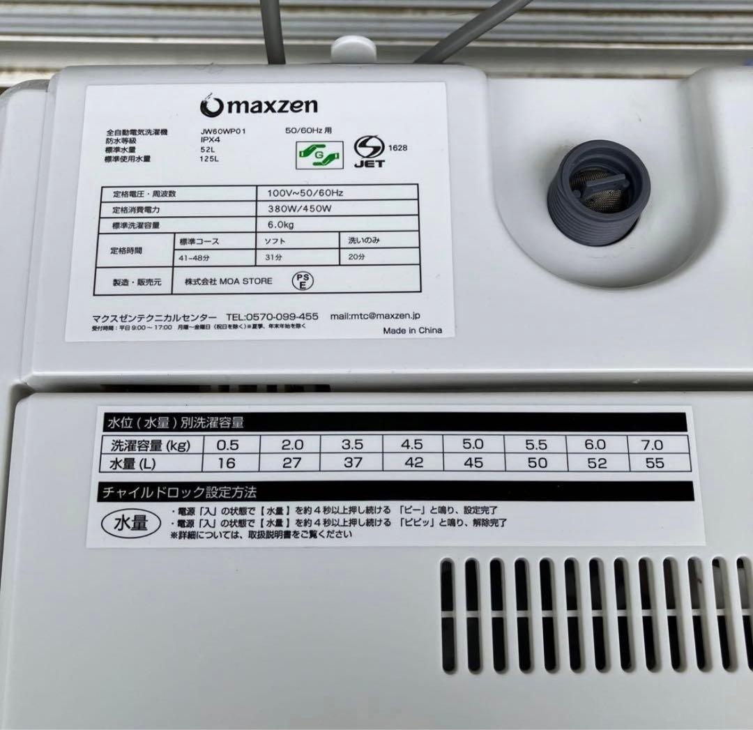 【大阪市内無料】洗濯機6キロ　マクスゼン　2021年製