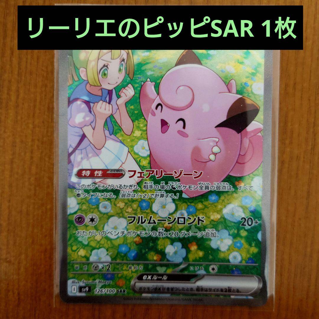 リーリエのピッピex SAR SV9 拡張パックバトルパートナーズ