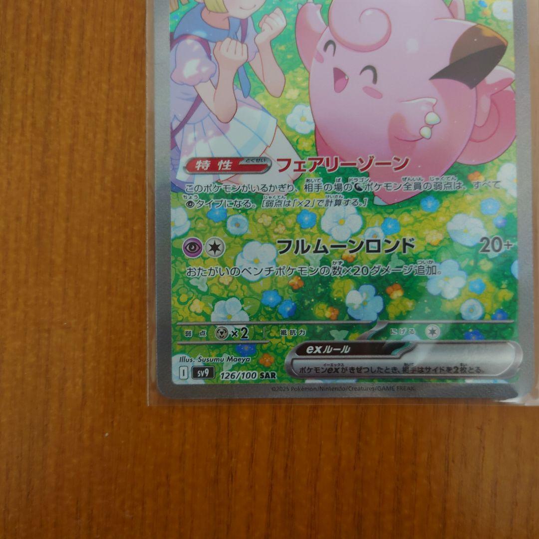 リーリエのピッピex SAR SV9 拡張パックバトルパートナーズ