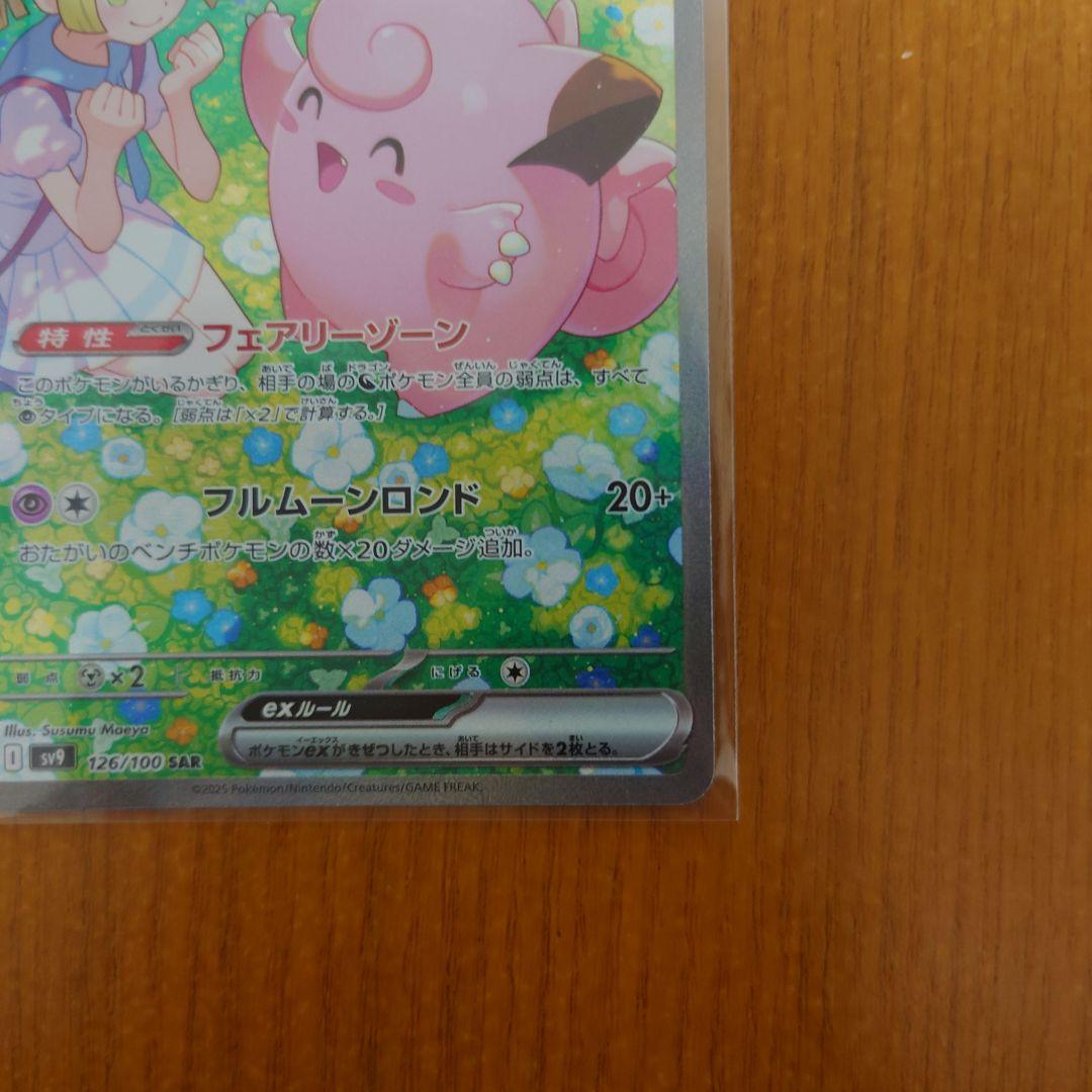 リーリエのピッピex SAR SV9 拡張パックバトルパートナーズ