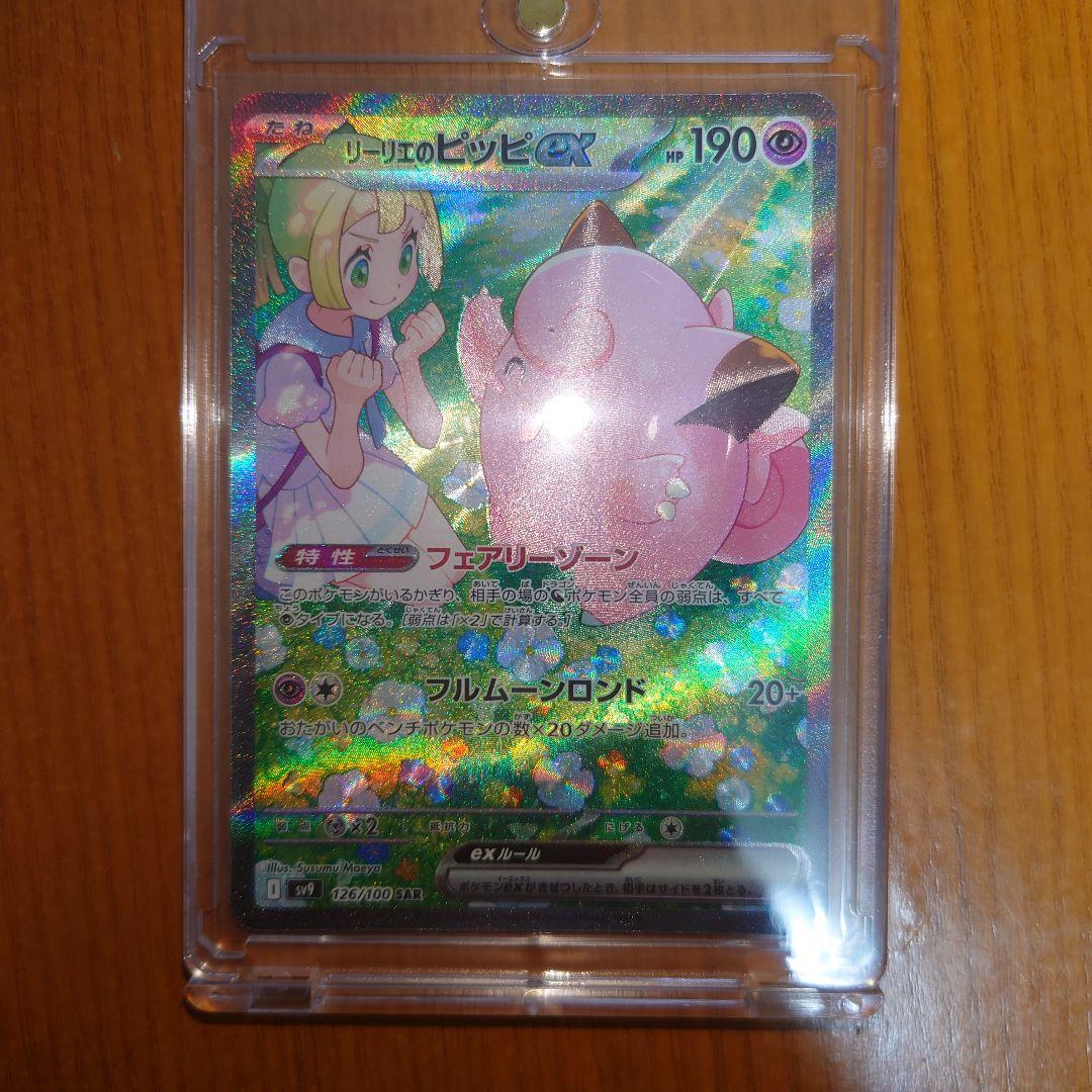 リーリエのピッピex SAR SV9 拡張パックバトルパートナーズ