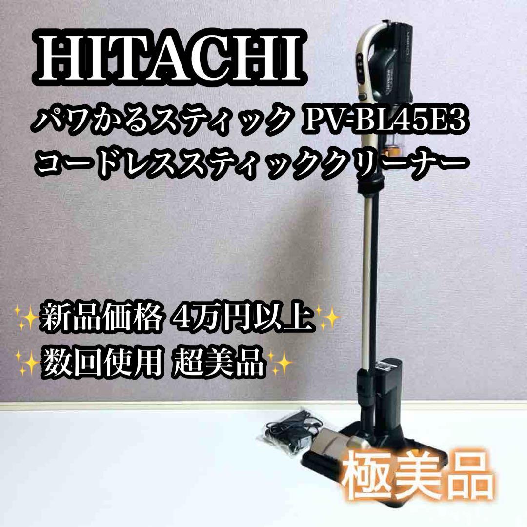 【極美品】HITACHI パワかるスティック コードレス PV-BL45E3