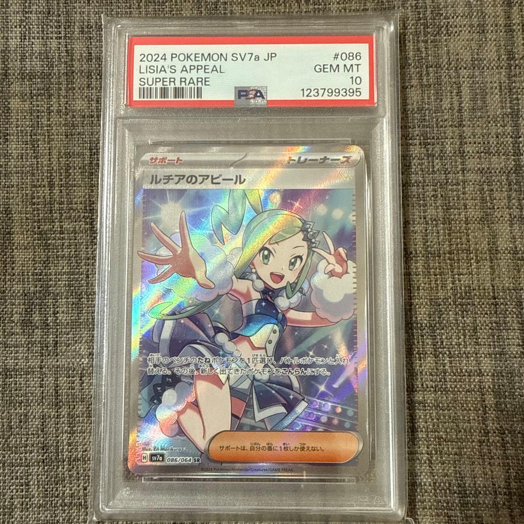 ルチアのアピール sr PSA10