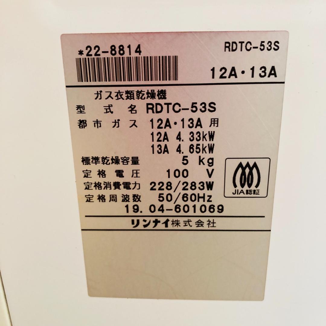 Rinnai 都市ガス衣類乾燥機 RDTC-53S 5.0kg 2019年製