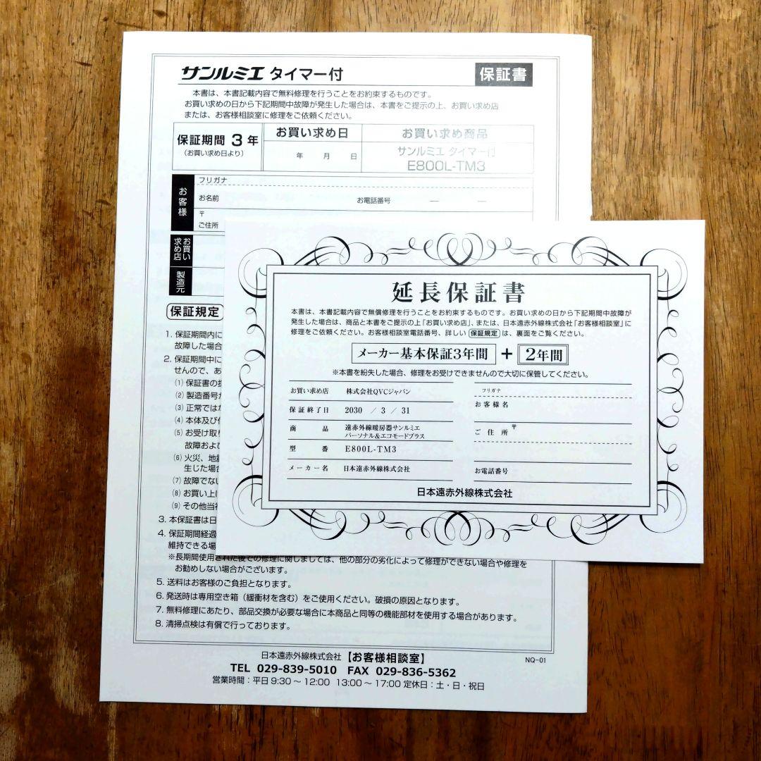 サンルミエ タイマー付 エコモード プラス 　メーカー保証 3年＋2年延長