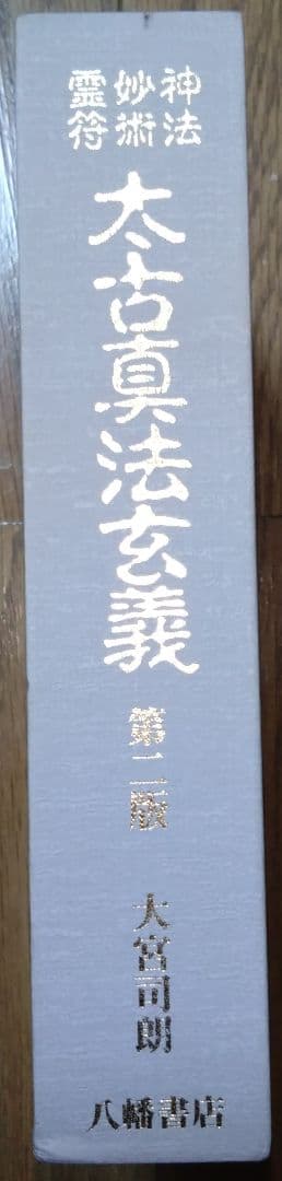 「神法 妙術 霊符 太古真法玄義 第二版」 大宮司朗 八幡書店