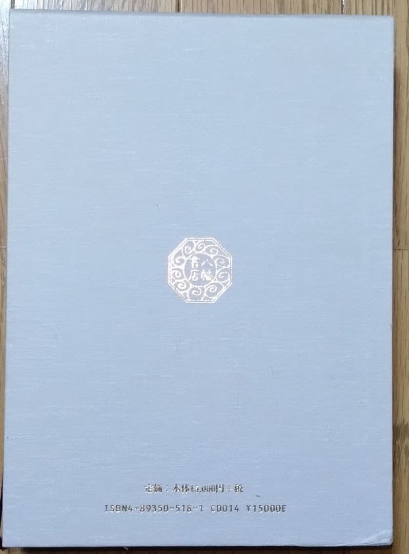 「神法 妙術 霊符 太古真法玄義 第二版」 大宮司朗 八幡書店