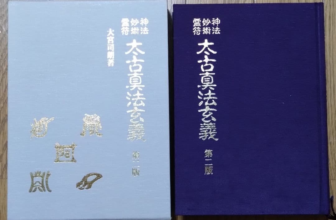 「神法 妙術 霊符 太古真法玄義 第二版」 大宮司朗 八幡書店