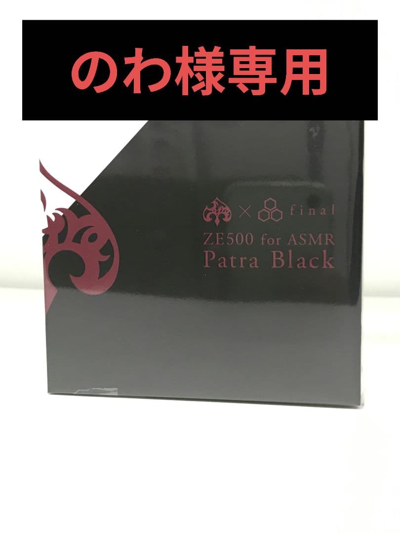 周防パトラ×final ZE500 for ASMR -Patra Black-