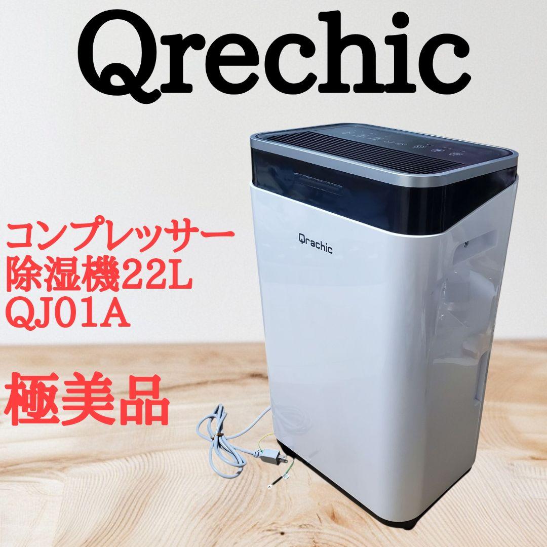 【極美品】Qrachic コンプレッサー式除湿機22L QJ01A