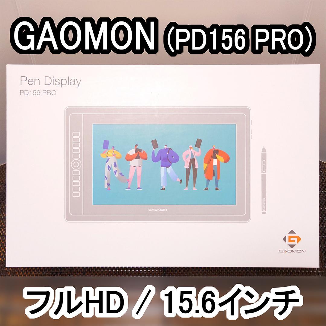【ほぼ新品】GAOMON PD156 PRO【15.6インチ液晶ペンタブレット】