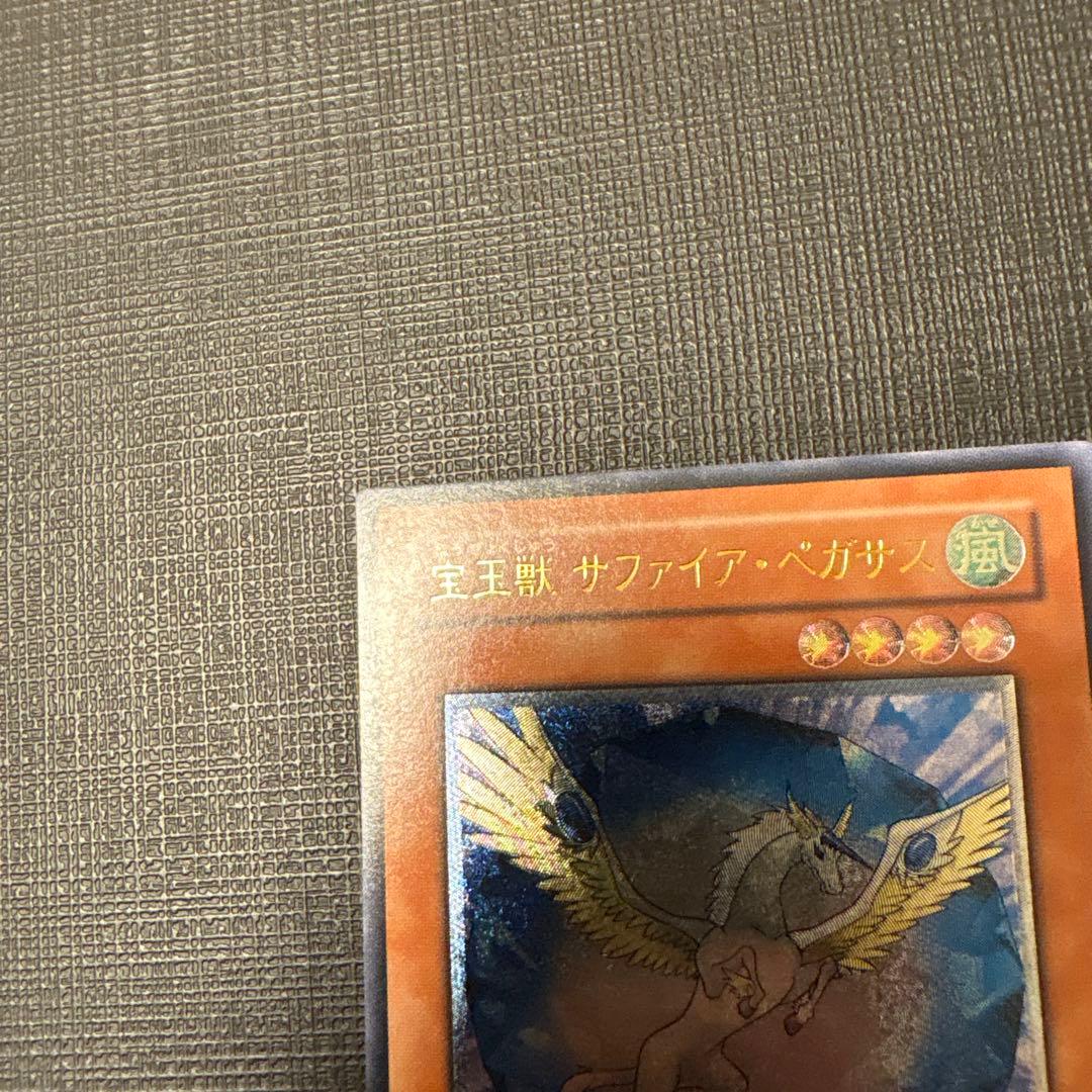 遊戯王　宝玉獣サファイア・ペガサス レリーフ　美品