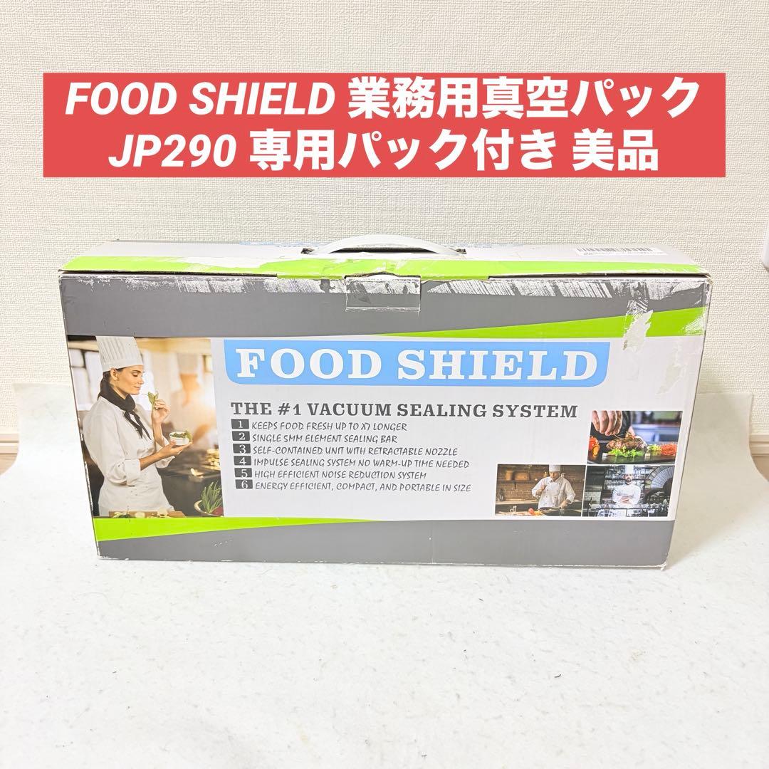 FOOD SHIELD 業務用真空パック器 JP290 フードシールド
