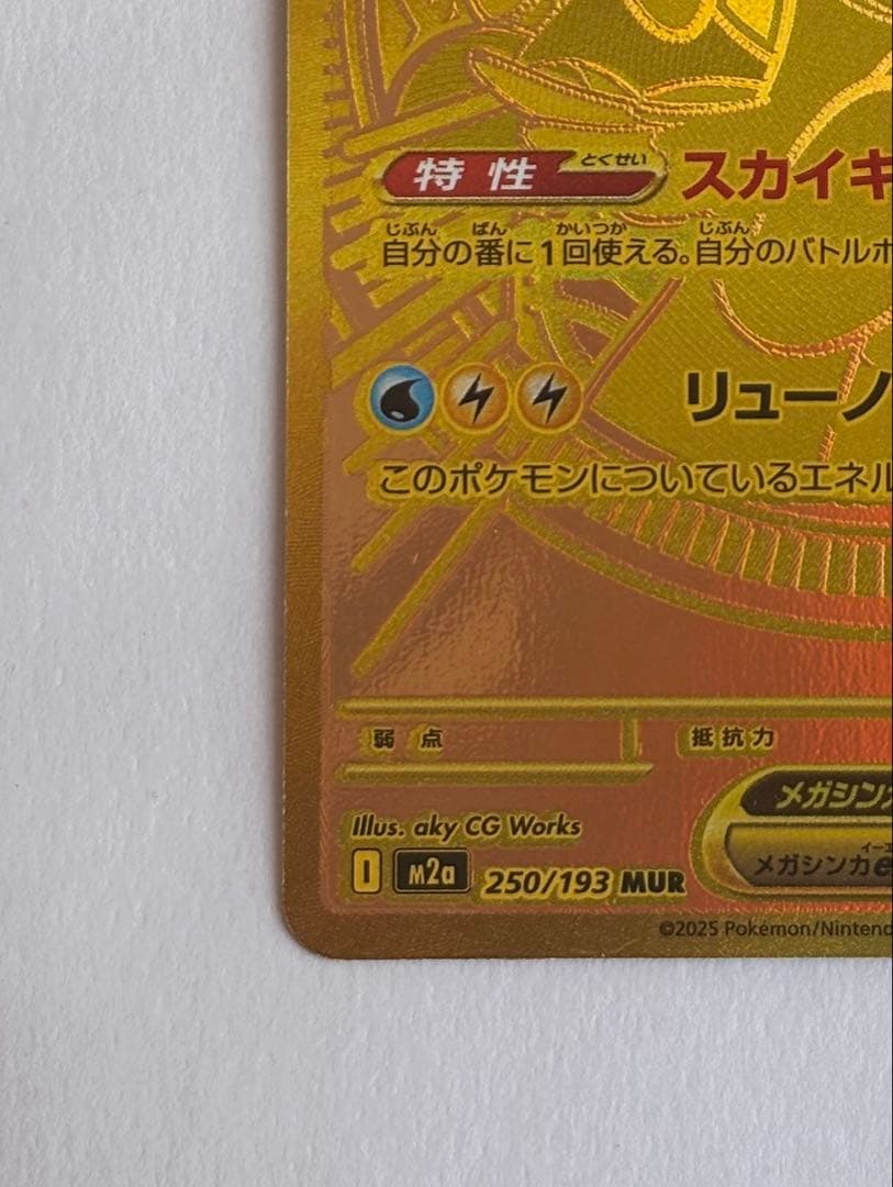 メガカイリューex MUR《未使用品》☆即日発送☆