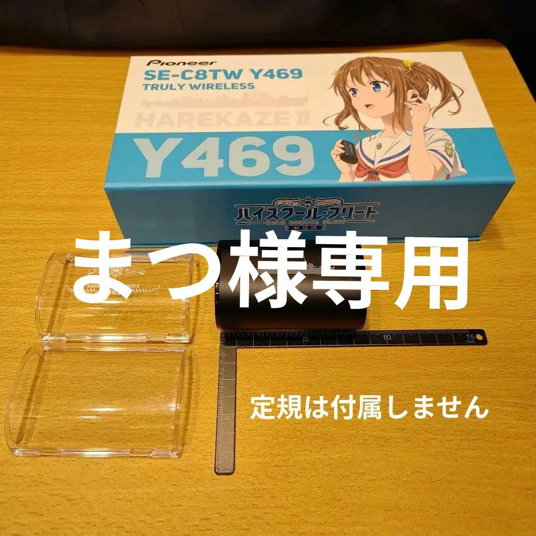 【まつ】Pioneerハイスクール・フリートコラボモデルワイヤレスイヤホン