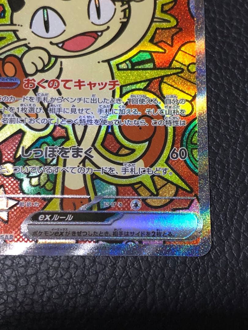 ポケモンカード　ニャースex SAR プレイ用