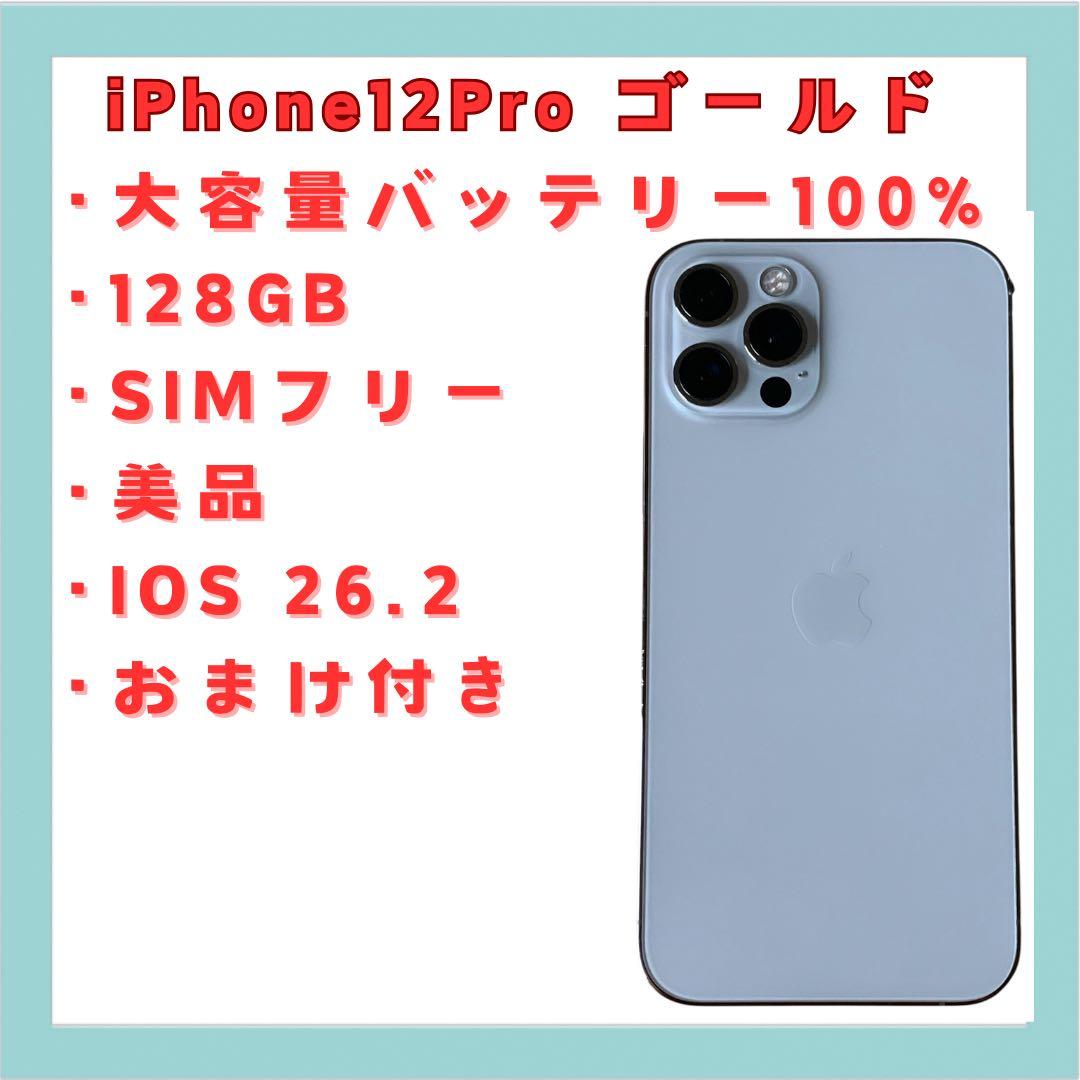 iPhone 12 Pro ゴールド 128GB SIMフリー大容量BT00%