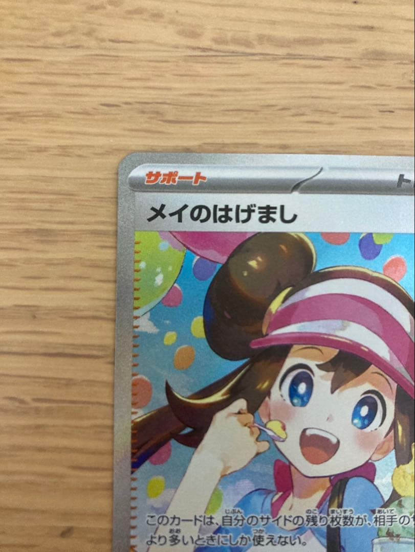 メイのはげまし トレーナーズカード