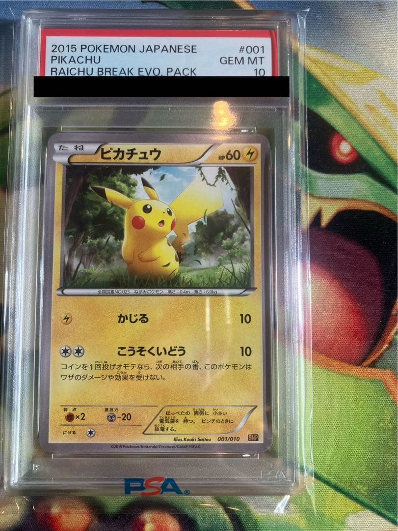 2015 ピカチュウ PSA10 SNP 001/010