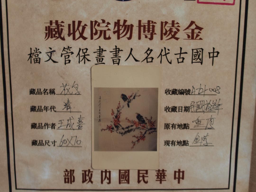 南宋時代古掛け軸「王成喜作　花図　絹本」古美術古董品 AK2151A12-3
