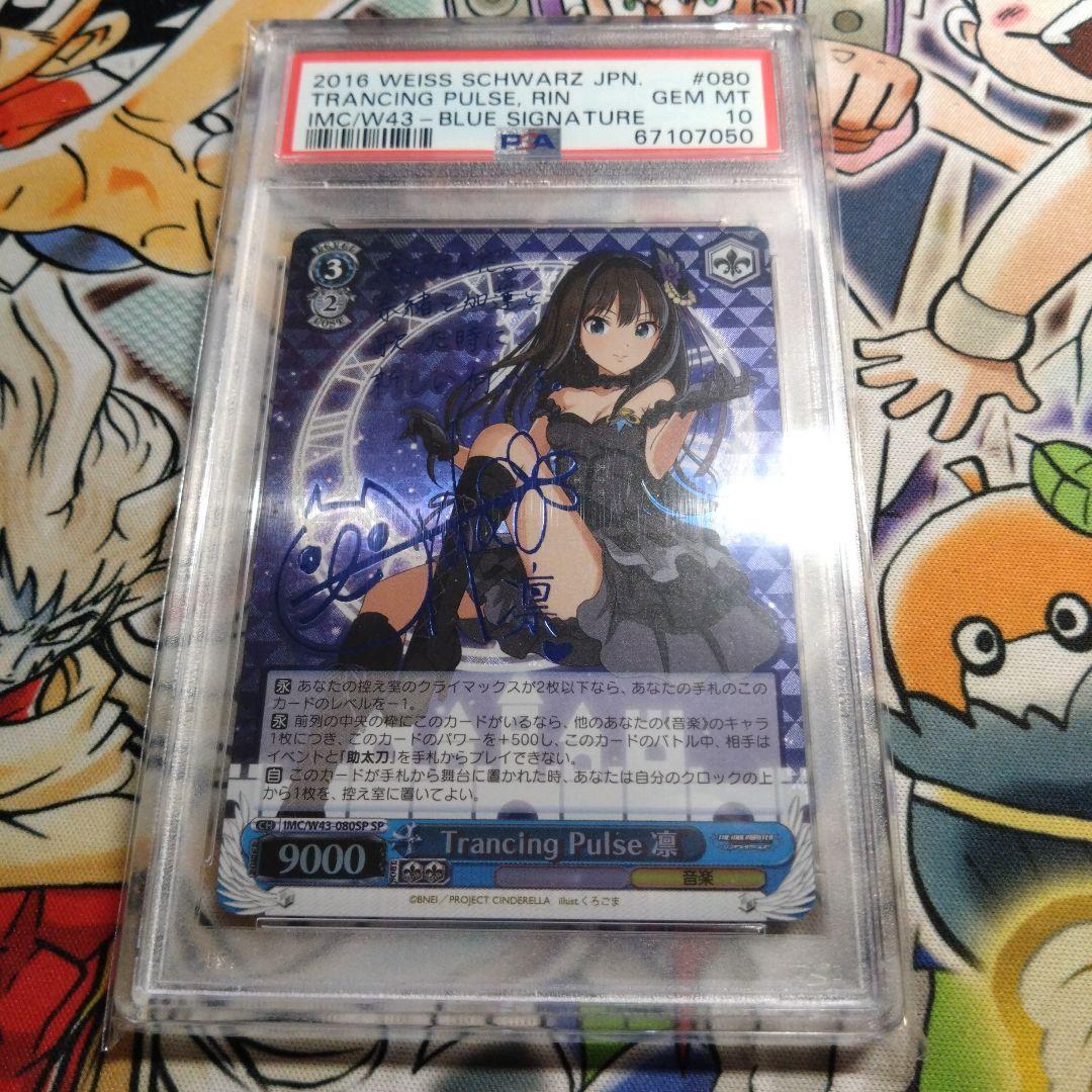 PSA10 Trancing Pulse 凛 SP ヴァイスシュヴァルツ