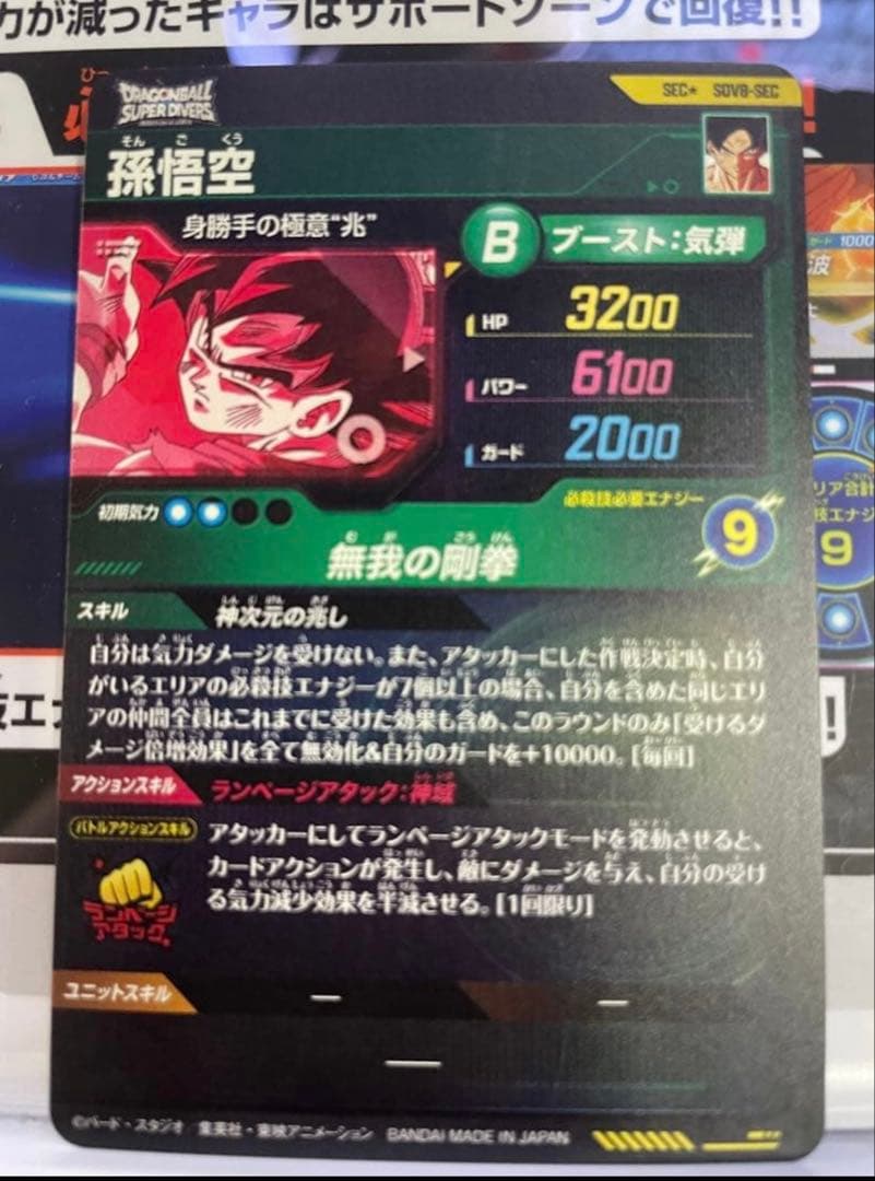 ドラゴンボール　ダイバーズ　sdv8-sec パラレル　孫悟空