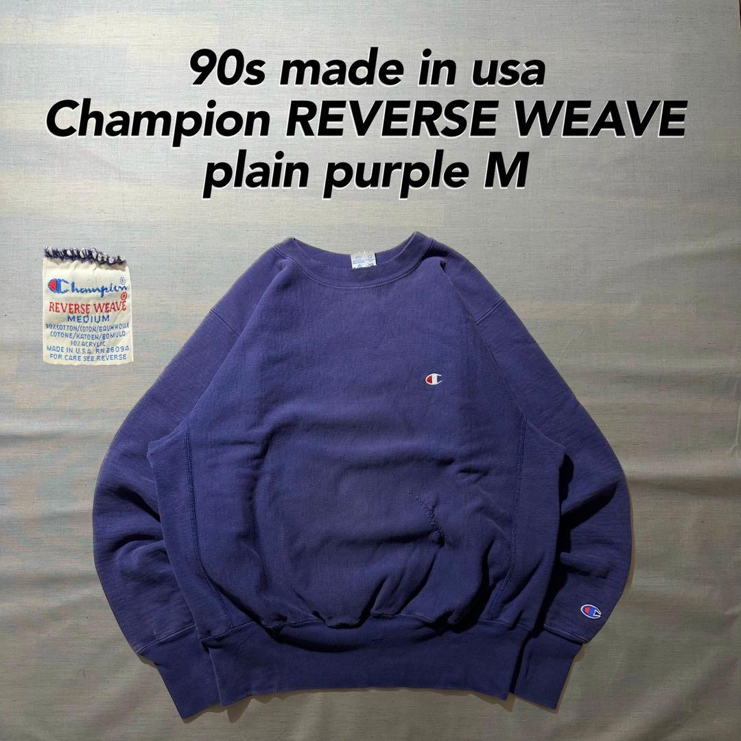90s USA製 チャンピオン リバースウィーブ 茄子紺 ワンポイント プレーン