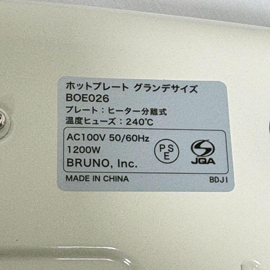 展示品 BRUNO ホットプレートグランデサイズ BOE026-WH ホワイト