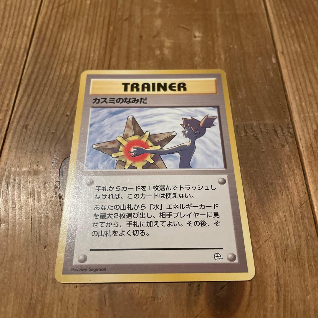 【美品】ポケモンカード旧裏 カスミのなみだ トレーナーカード発行年1996年