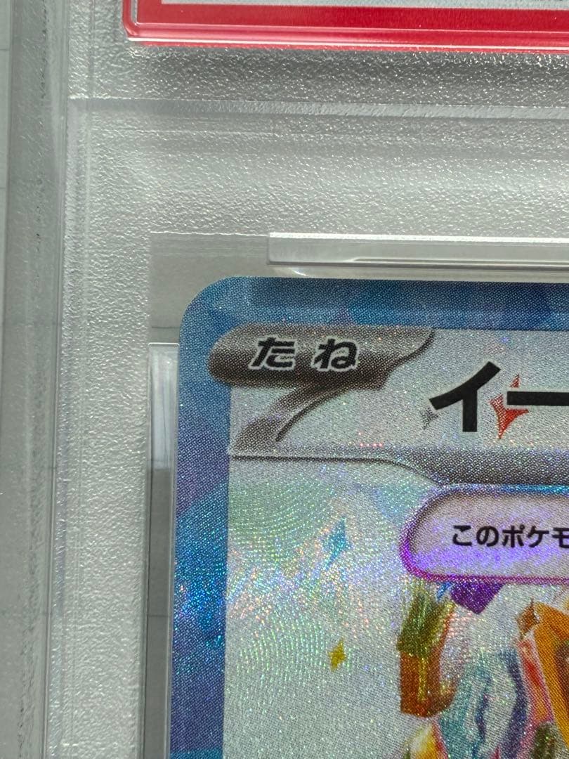 ヤ*ル様 【PSA10】イーブイex SAR 224/187 SV8aテラスタル