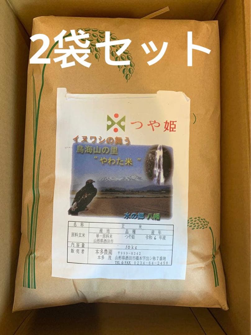 やわた米 10kg 山形県高畠市産　　2袋セット