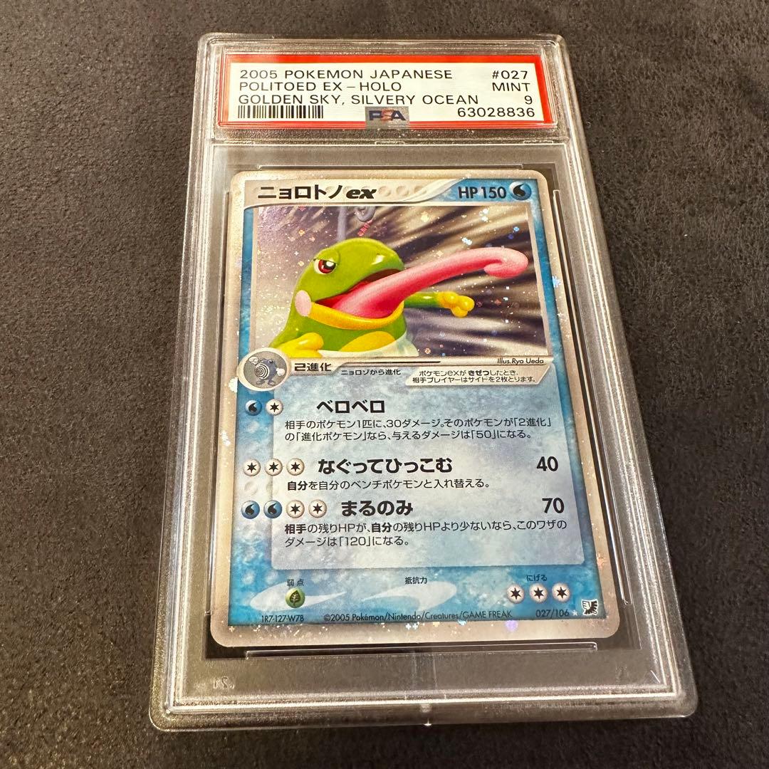ニョロトノ PSA9 GOLDEN SKY SILVERY OCEAN ポケカ