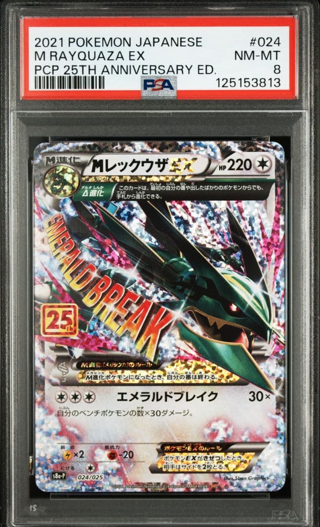 MレックウザEX 25th psa8