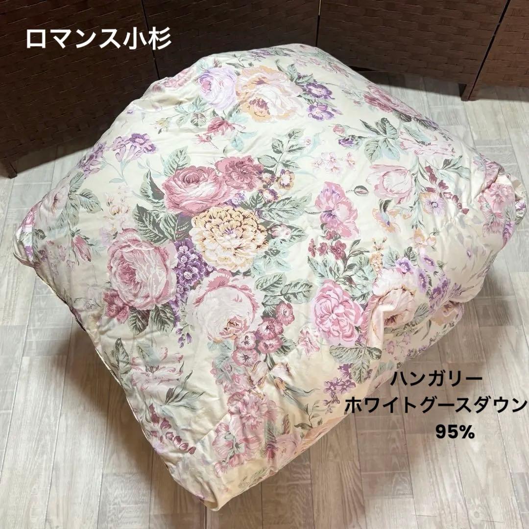 ロマンス小杉　ハンガリーホワイトグースダウン95% シングル　羽毛掛け布団