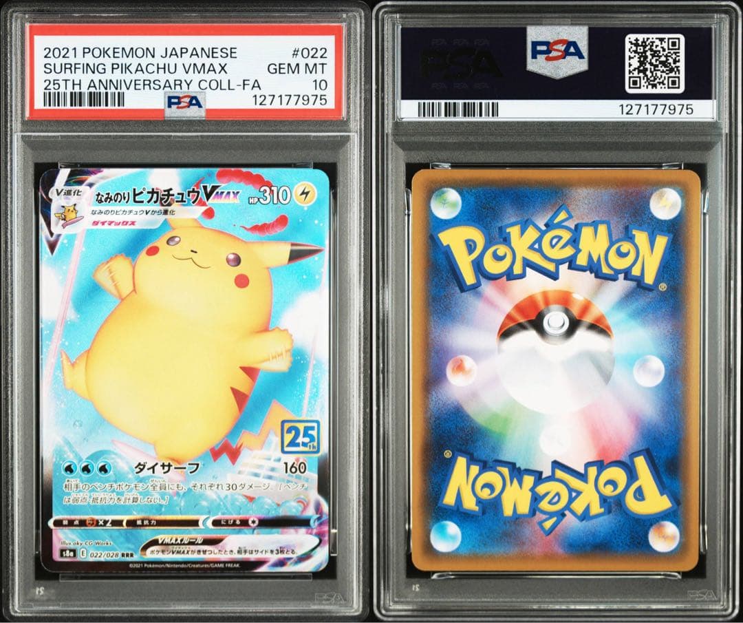 なみのりピカチュウ vmax rrr psa10