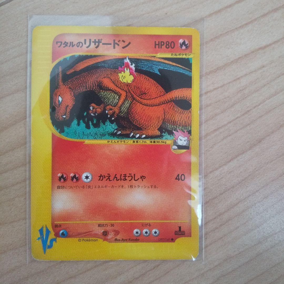 u*o様 ワタルのリザードン ● ポケモンカード★VS 097/141