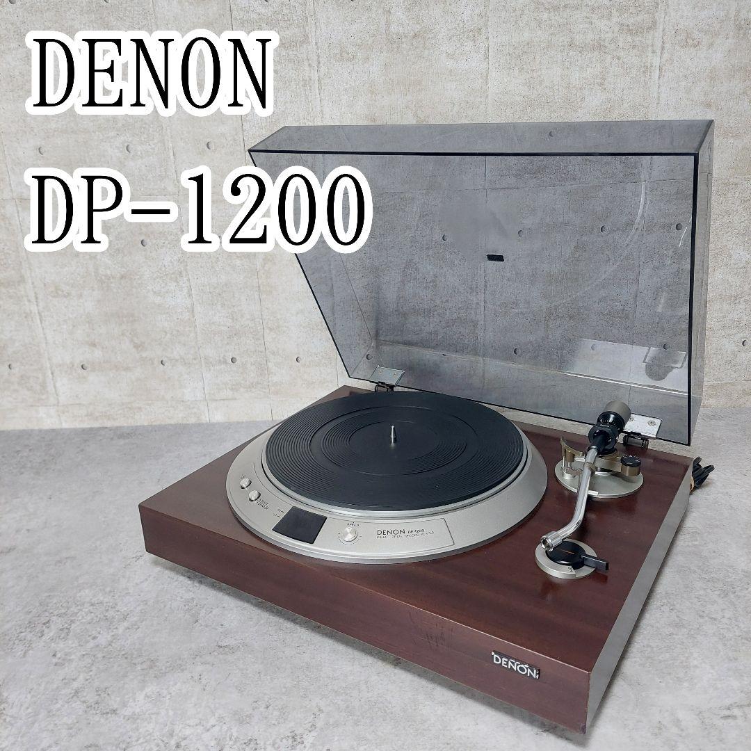 デノン ターンテーブル DP-1200 レコードプレーヤー