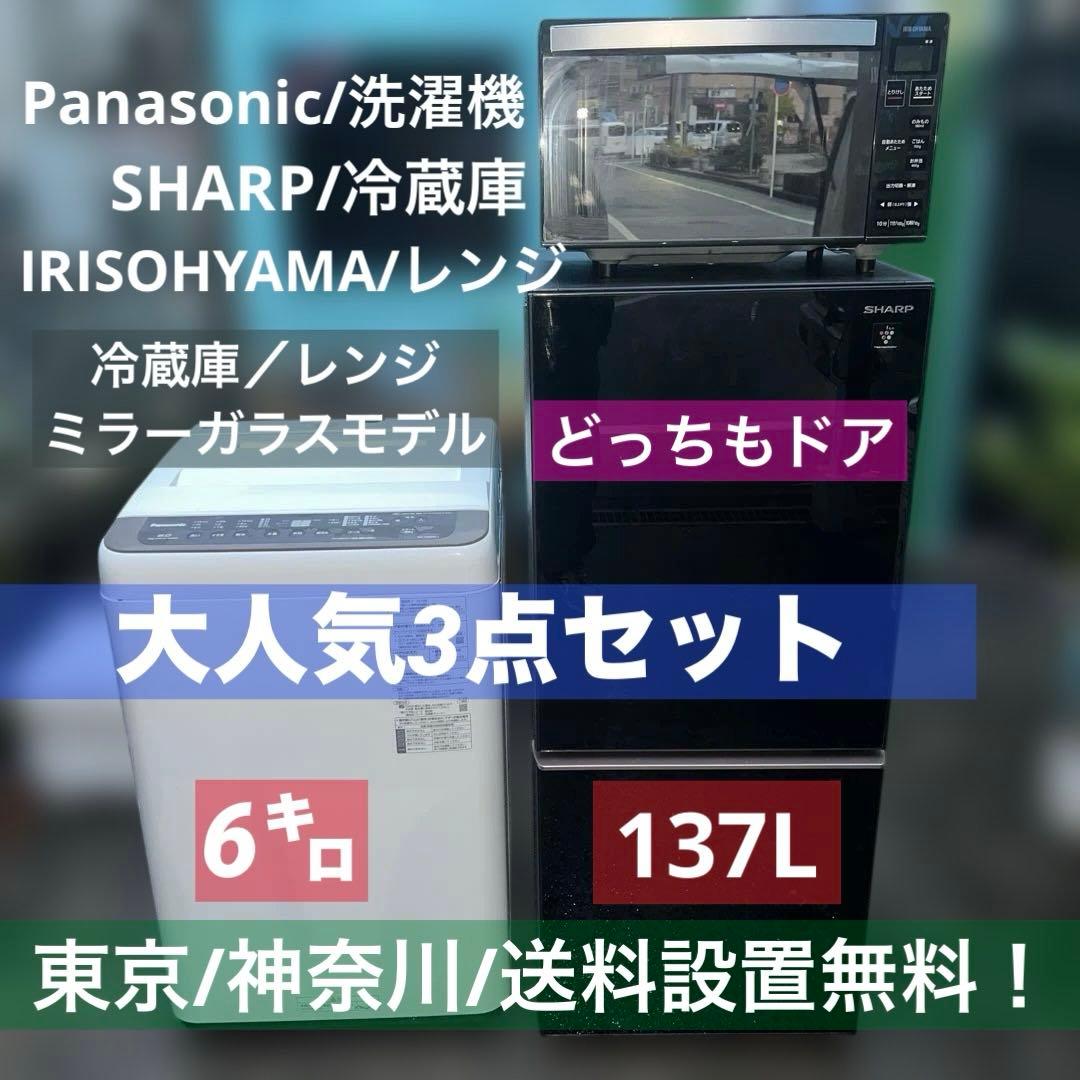 ⭐︎大人気モデル3点セット/左右付け替え自在扉/ガラスミラータイプ/洗濯機/冷蔵庫